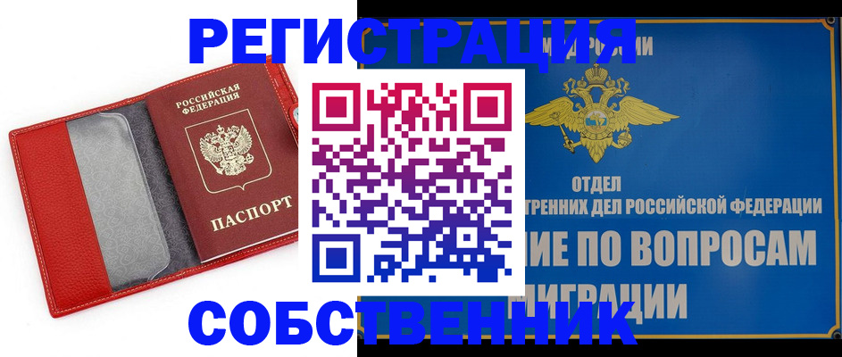 купить прописку в Орле